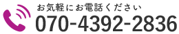 お気軽にお電話ください｜070-4392-2836