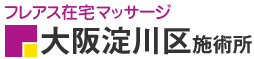 フレアス在宅マッサージ 大阪淀川区施術所